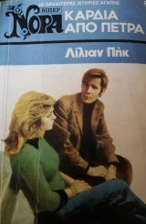Καρδιά από πέτρα Βίπερ Νόρα Νο 2