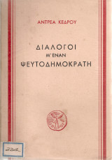 Διάλογοι μ' έναν ψευτοδημοκράτη