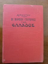 Οι Βόρειοι Γείτονες της Ελλάδος