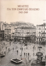 Μελέτες για τον εμφύλιο πόλεμο 1945-1949