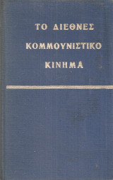 Το διεθνές κομμουνιστικό κίνημα, Ζητήματα στρατηγικής και τακτικής