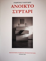 Ανοικτό συρτάρι