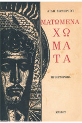 Ματωμένα Χώματα