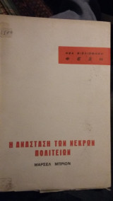 Η ανάσταση των νεκρών πολιτειών