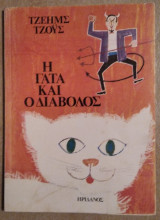 Η Γάτα και ο Διάβολος