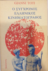 Ο Σύγχρονος Ελληνικός Κινηματογράφος