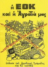 Η ΕΟΚ και η Αγροτιά μας