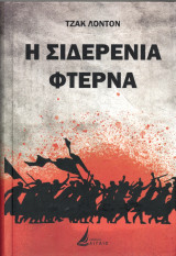 Η Σιδερένια Φτέρνα