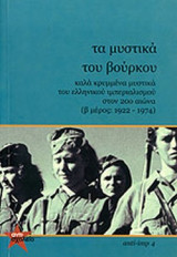 ΤΑ ΜΥΣΤΙΚΑ ΤΟΥ ΒΟΥΡΚΟΥ (ΔΕΥΤΕΡΟΣ ΤΟΜΟΣ)