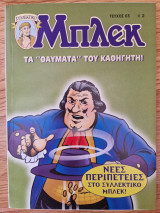 Συλλεκτικό Μπλεκ #63