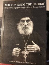 Από τον κήπο του παπού. Αγιορείτικες διηγήσεις Αρχιμανδρίτη Γαβριήλ Διονυσίατου.