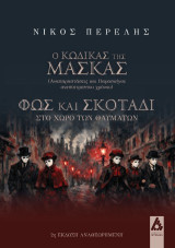Ο κώδικας της μάσκας: (Αναπαραστάσεις και Παρασκήνια ανεπίστρεπτου χρόνου) : Φως και σκοτάδι (στον χώρο των θαυμάτων)