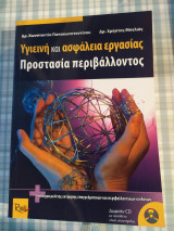 Υγιεινή και Ασφάλεια Εργασίας Προστασία Περιβάλλοντος