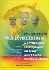 Οι διεθνείς σχέσεις ως αντικείµενο επιστηµονικής µελέτης στην Ελλάδα και στο εξωτερικό