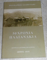 50 χρονια Πλατανακια 2005 Πολυκαρπος Σαλπιγγιδης