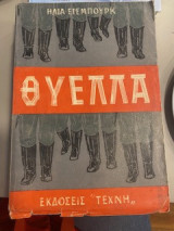 Θύελλα (Τόμος 1)