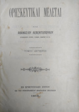 Θρησκευτικαί Μελέται υπο Αθανασιου Λεβεντοπουλου , τόμος δεύτερος (1915)