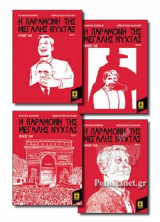(ΣΕΤ) Η ΠΑΡΑΜΟΝΗ ΤΗΣ ΜΕΓΑΛΗΣ ΝΥΧΤΑΣ
