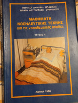 Μαθήματα Νοσηλευτικής τεχνης