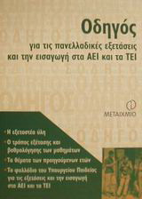 Οδηγός για τις πανελλαδικές εξετάσεις και την εισαγωγή στα ΑΕΙ και τα ΤΕΙ