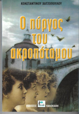 Ο πυργος του ακροποταμου