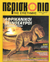Περισκόπιο της Επιστήμης Τεύχος 262 - Ιούνιος 2002