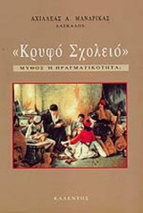 ΚΡΥΦΟ ΣΧΟΛΕΙΟ