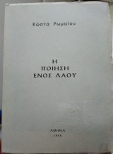 Η ποίηση ενός λαού