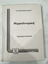 Θερμοδυναμική