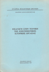 Εισαγωγή στην τεχνική της επιστημονικής ιστορικής εργασίας