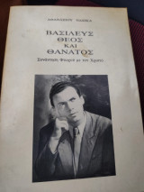 Βασιλευς θεός και θάνατος