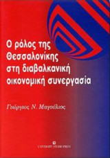 Ο ρόλος της Θεσσαλονίκης στη διαβαλκανική οικονομική συνεργασία