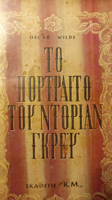 Το πορτραίτο του Ντοριαν Γκρευ