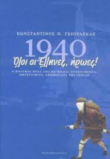 1940 - Όλοι οι Έλληνες, ήρωες
