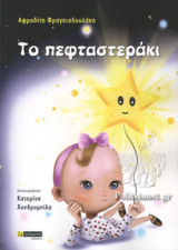 ΤΟ ΠΕΦΤΑΣΤΕΡΑΚΙ