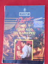 Πίσω από τις κάμερες No 112