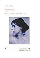 Η κληρονομιά: Διήγημα