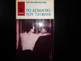 Το δωμάτιο του Τζοβάνι