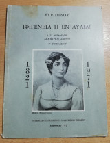 Ιφιγένεια η εν Αυλίδι γ' γυμνασίου