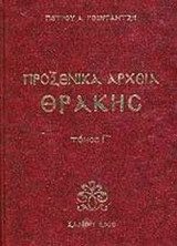 ΠΡΟΞΕΝΙΚΑ ΑΡΧΕΙΑ ΘΡΑΚΗΣ (ΤΡΙΤΟΣ ΤΟΜΟΣ - ΣΚΛΗΡΟΔΕΤΗ ΕΚΔΟΣΗ)