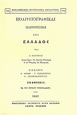 Πολιτειογραφικαί πληροφορίαι περί Ελλάδος