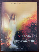 Η μοίρα μας ακολουθεί
