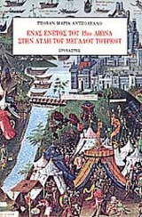 ΕΝΑΣ ΕΝΕΤΟΣ ΤΟΥ 15ου ΑΙΩΝΑ ΣΤΗΝ ΑΥΛΗ ΤΟΥ ΜΕΓΑΛΟΥ ΤΟΥΡΚΟΥ