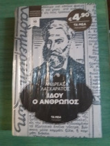 Ιδού ο άνθρωπος