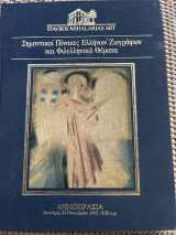Σημαντικοί Πίνακες ελλήνων ζωγράφων και φιλελληνικά θέματα