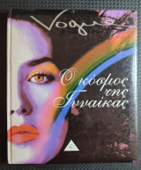 Vogue ο κόσμος της γυναίκας