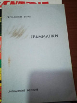 Γερμανική Σειρά: Γραμματική