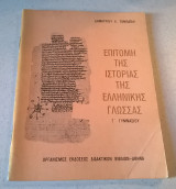 Επιτομή της Ιστορίας της Ελληνικής Γλώσσας