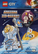 ΑΠΟΣΤΟΛΗ ΣΤΟ ΦΕΓΓΑΡΙ - LEGO CITY
