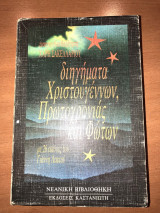 Διηγήματα Χριστουγέννων, Πρωτοχρονιάς και Φώτων